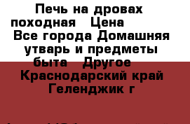 Печь на дровах, походная › Цена ­ 1 800 - Все города Домашняя утварь и предметы быта » Другое   . Краснодарский край,Геленджик г.